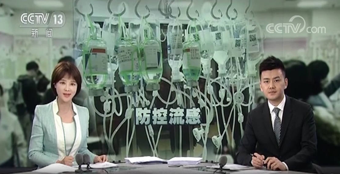 CCTV13-[朝聞天下]：國家衛(wèi)計(jì)委發(fā)布最新版流行性感冒診療方案