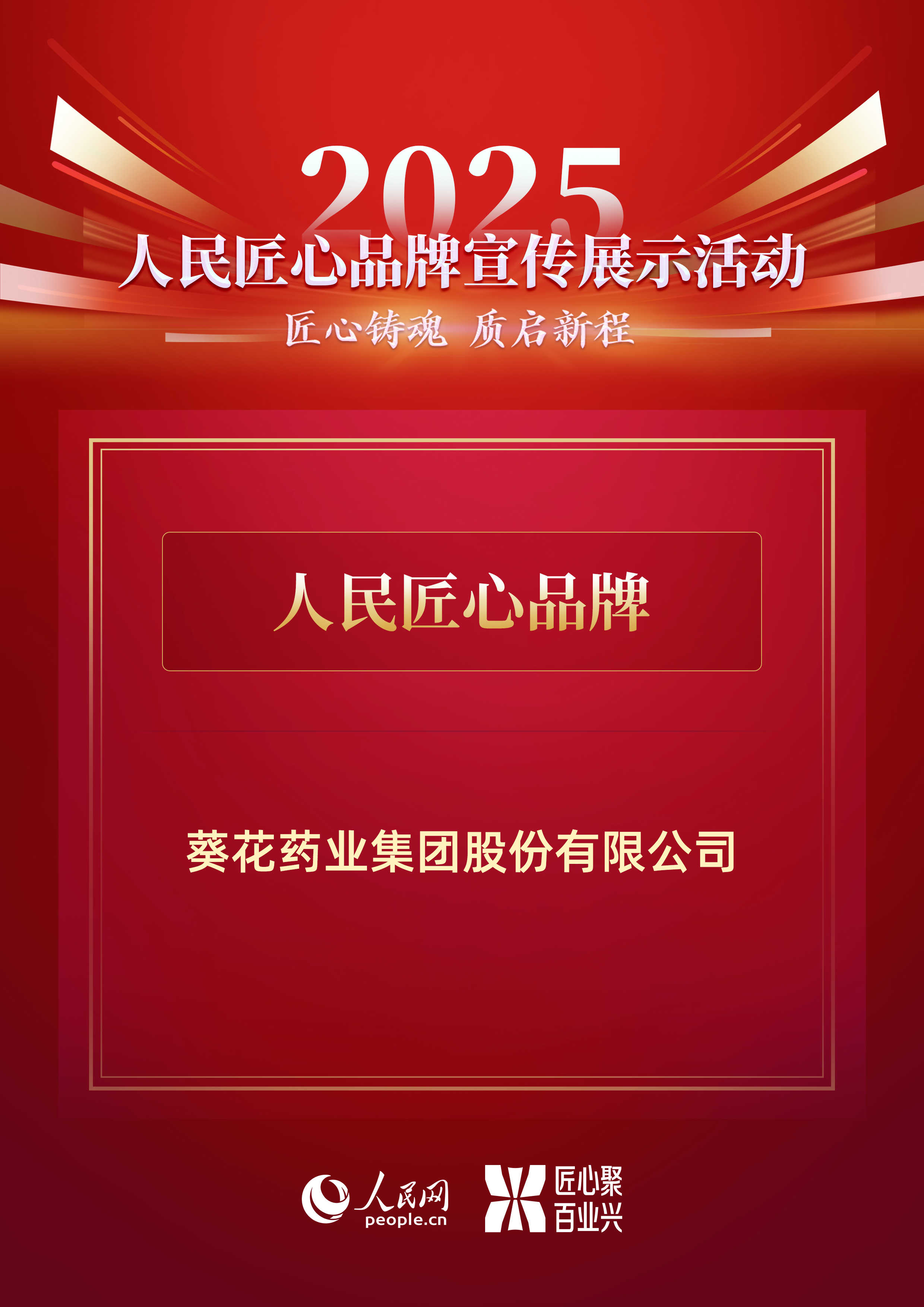 喜報(bào) | 葵花藥業(yè)榮膺人民網(wǎng)“2025人民匠心品牌”稱號(hào)