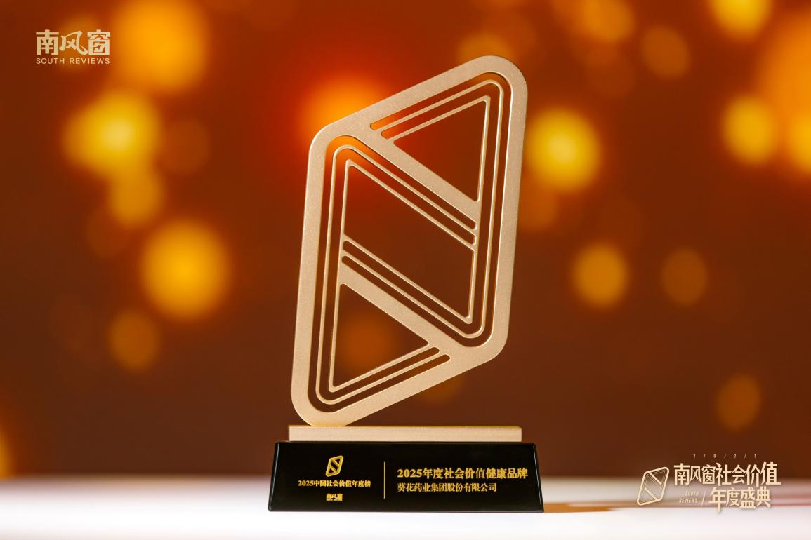 喜報(bào) | 葵花藥業(yè)獲頒“2025年度社會(huì)價(jià)值企業(yè)”獎(jiǎng)